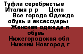 Туфли серебристые. Tods. Италия.р-р37 › Цена ­ 2 000 - Все города Одежда, обувь и аксессуары » Женская одежда и обувь   . Нижегородская обл.,Нижний Новгород г.